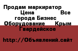 Продам маркиратор EBS 6100SE › Цена ­ 250 000 - Все города Бизнес » Оборудование   . Крым,Гвардейское